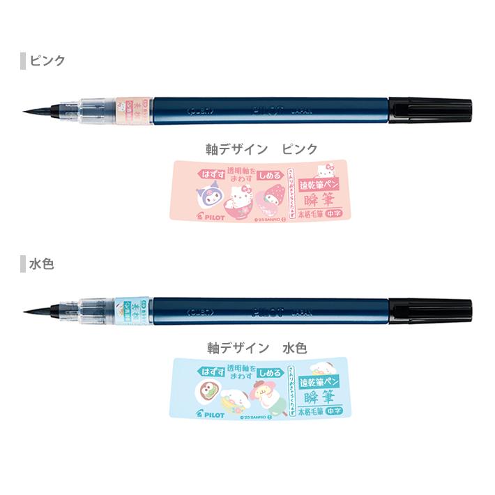 PILOT（パイロット） 瞬筆 本格毛筆 中字 さんりおきゃらくたぁず [M便