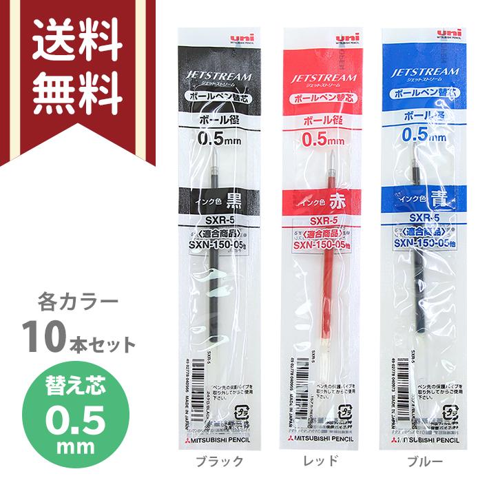 ゆうメール送料無料 三菱鉛筆 Uni ジェットストリーム ノック式用 替芯 10本セット 0 5mm 3カラー 油性 Sxr 5 M便 1 1 シブヤ文具 通販 Paypayモール