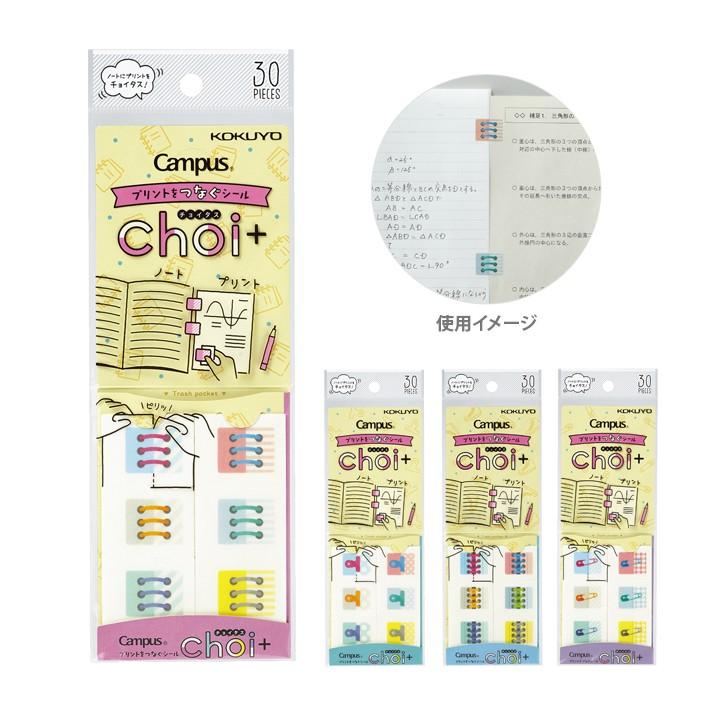 KOKUYO コクヨ キャンパス プリントをつなぐシール＜チョイタス