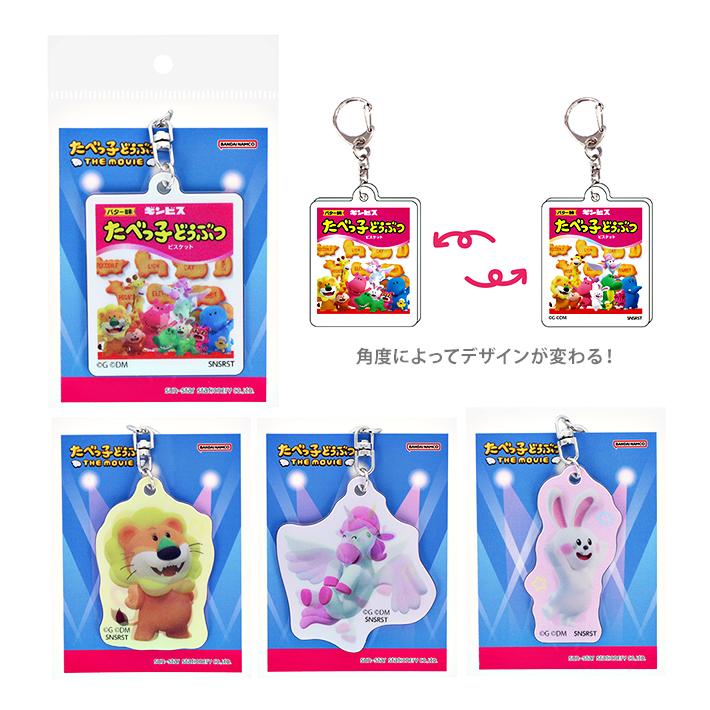 たべっ子どうぶつ たべっ子どうぶつ レンチキュラーキーホルダー 4柄