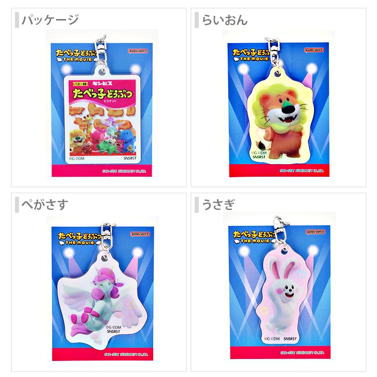 たべっこどうぶつ たべっ子どうぶつ たべっ子どうぶつ レンチキュラーキーホルダー