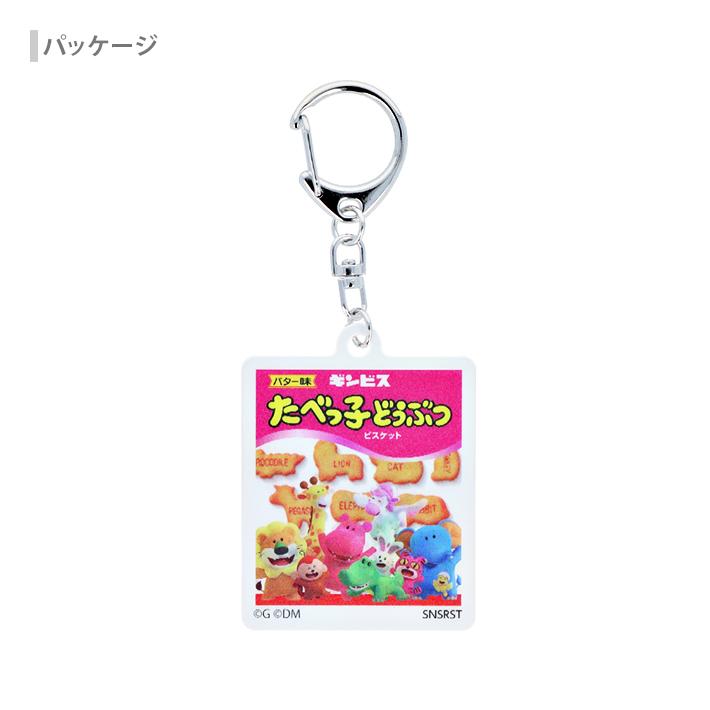 たべっ子どうぶつ たべっ子どうぶつ レンチキュラーキーホルダー 4柄