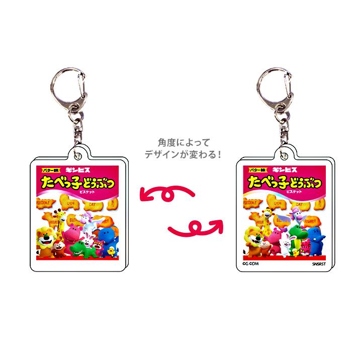 たべっ子どうぶつ たべっ子どうぶつ レンチキュラーキーホルダー 4柄