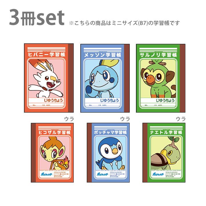 ポケモン ミニ学習帳セット 3冊セット I柄 M便 1 4 シブヤ文具 通販 Paypayモール