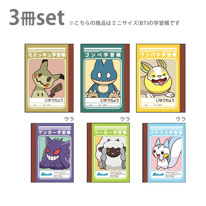 ポケモン ミニ学習帳セット 3冊セット J柄 M便 1 4 シブヤ文具 通販 Paypayモール