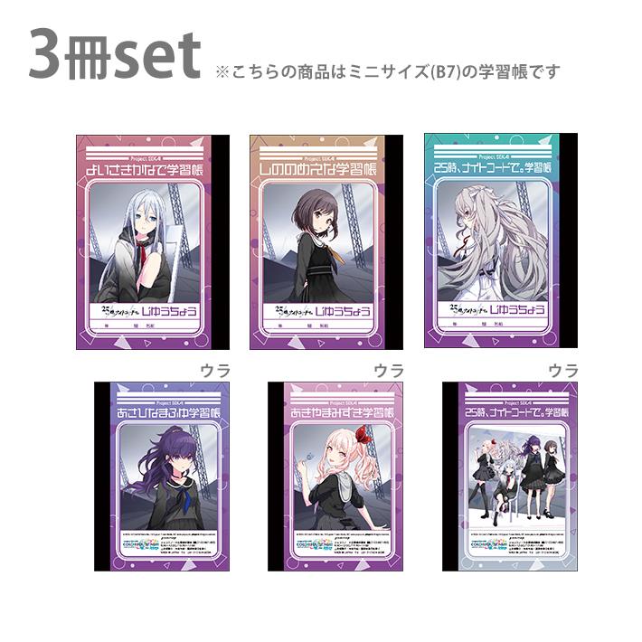プロジェクトセカイ ミニ学習帳セット 3冊セット E 25時 ナイトコードで 柄 M便 1 1 シブヤ文具 通販 Paypayモール