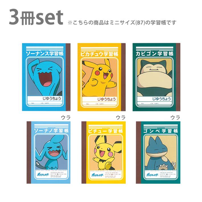 ポケモン ミニ学習帳セット 3冊セット P柄 M便 1 4