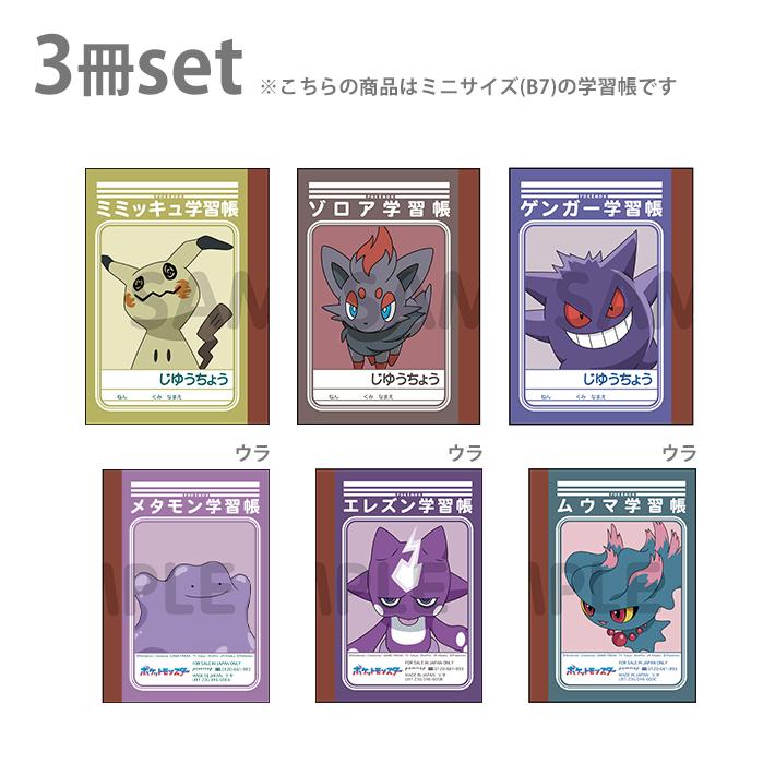 ポケモン ミニ学習帳セット 第7弾 B7 3冊セット B柄 4901772401681 [M 