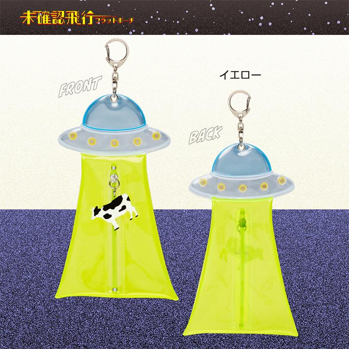サンスター文具 未確認飛行フラットポーチ 4カラー イエロー/ブルー