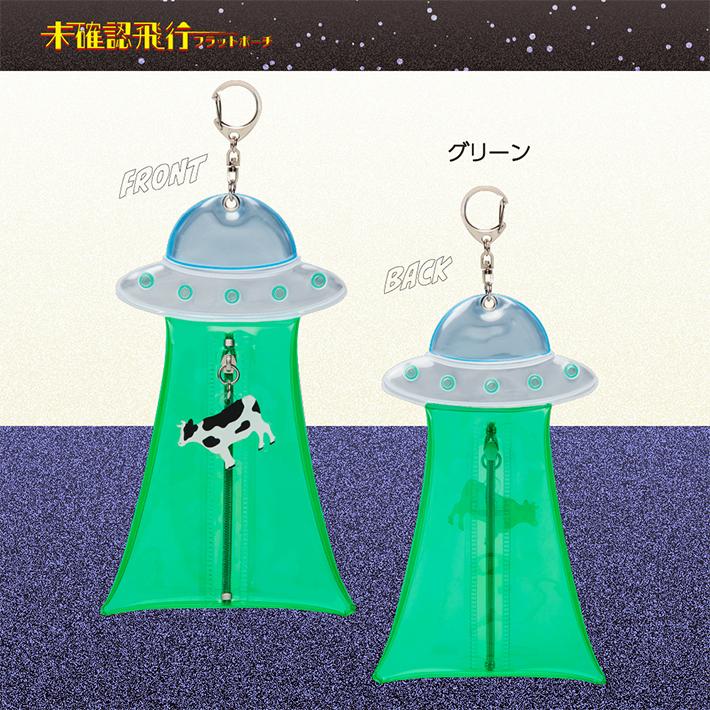 サンスター文具 未確認飛行フラットポーチ 4カラー イエロー/ブルー