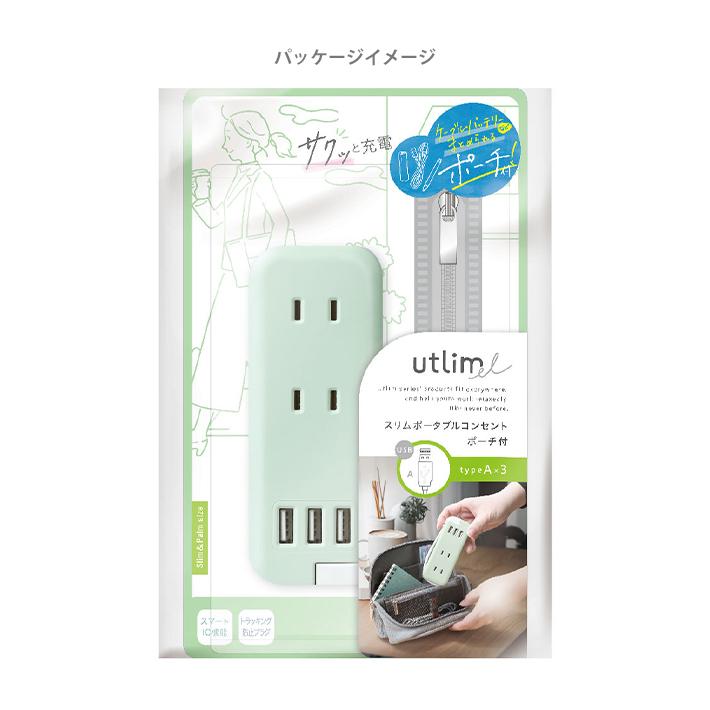 ソニック　utlim　ポータブルコンセント　ポーチ付　USB-A　UL-6345　[M便 1/2]｜net-shibuya｜07