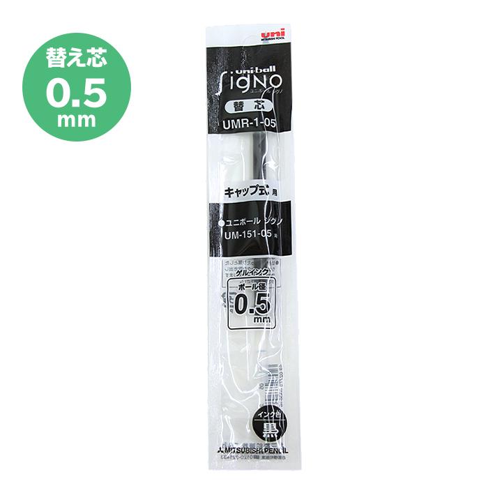 1本から販売 三菱鉛筆 Uni ユニボール シグノ キャップ式用 替芯 0 5mm ブラック M便 1 60 シブヤ文具 通販 Paypayモール