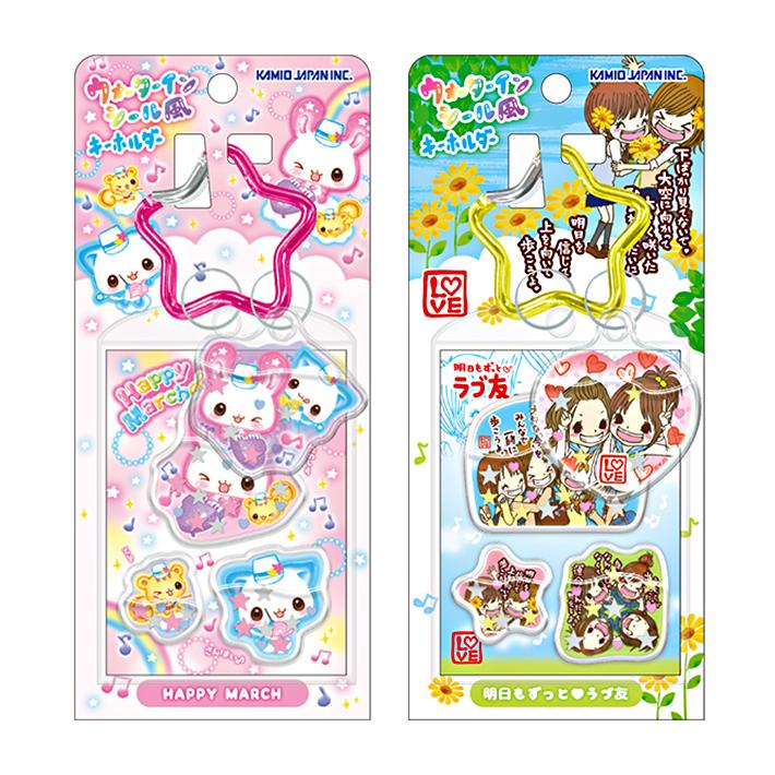 平成ファンシー ウォーターインシール風キーホルダー HappyMarch/明日
