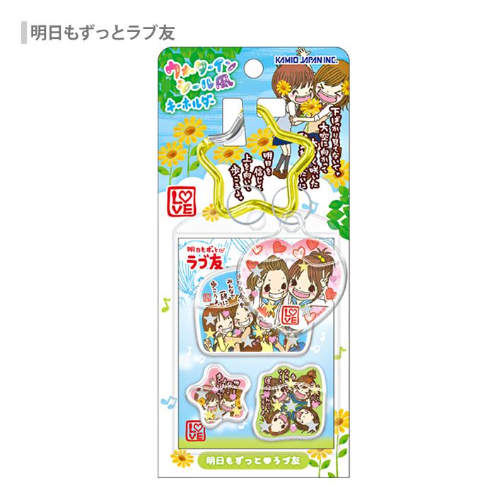 平成ファンシー ウォーターインシール風キーホルダー HappyMarch/明日