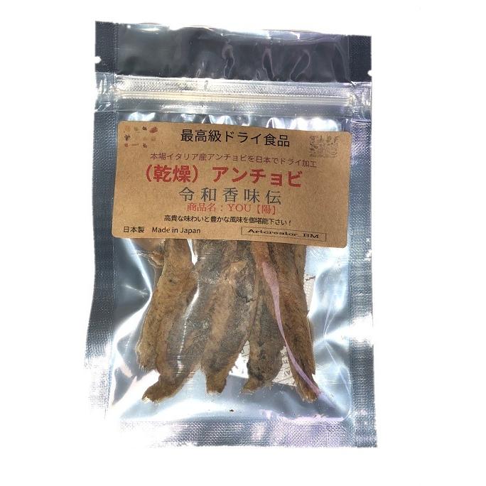 乾燥アンチョビ　令和香味伝 YOU【陽】約10ｇ｜net-shop-bm