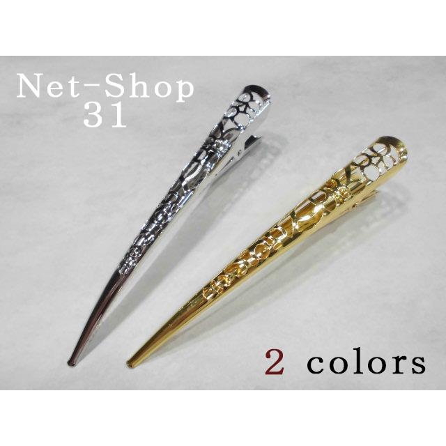 送料無料 ヘアクリップ 透かしメタルコンコルドクリップ くちばし
