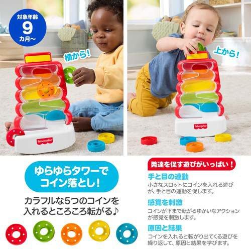 フィッシャープライス ゆらりんタワー コインスロット 9か月 JLB81 ( 1