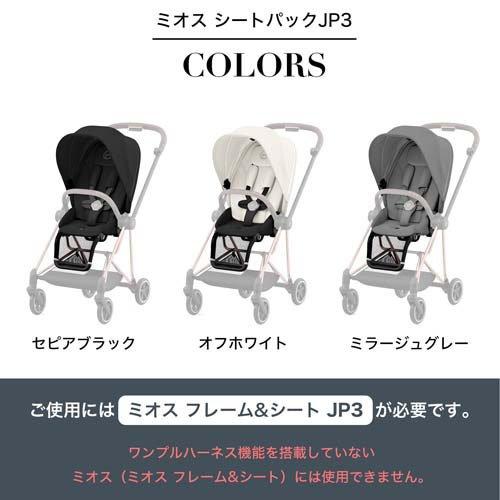 ミオス シートパックJP3 セピアブラック ( 1個 )/ サイベックス