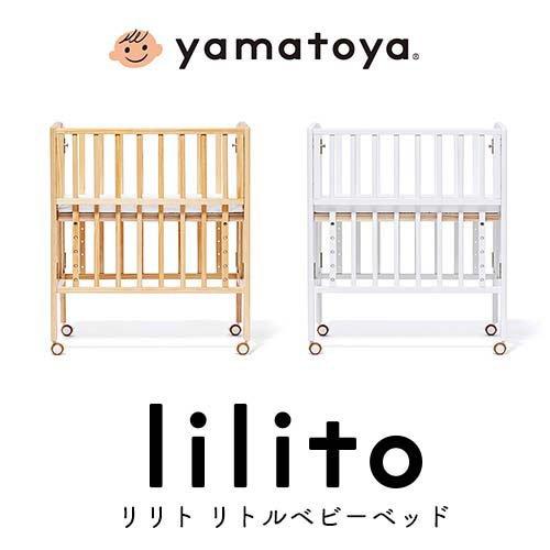 リリト リトルベビーベッド ナチュラル ( 1台 )/ 大和屋(ヤマトヤ