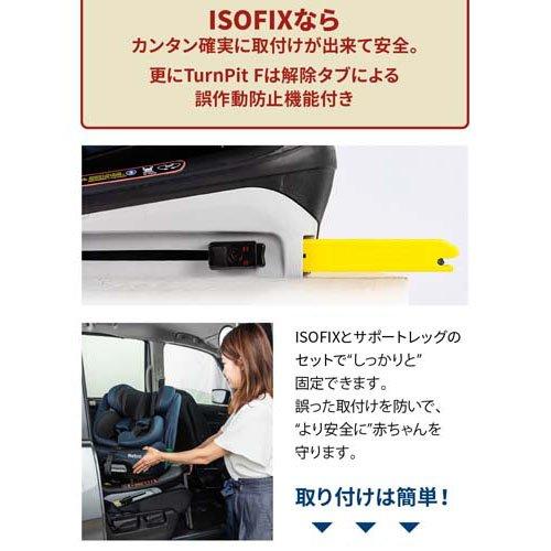 ターンピットF ブラック ( 1台 )/ ネビオ(Nebio) チャイルドシート