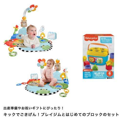 フィッシャープライス ごきげんプレイジム と はじめてのブロック