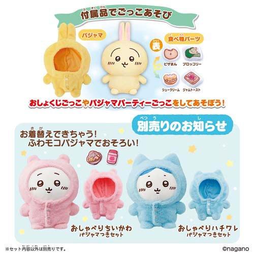 新品未開封 ちいかわ おしゃべりうさぎ BANDAI おしゃべりうさぎ パジャマつきセット ( 1セット )/ バンダイ(ちいかわ