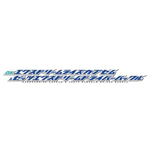 DXエクスドリームライズカプセム ＆ ゼッツエクスドリームドライバー