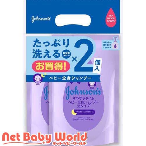 ジョンソン すやすやタイム ベビー全身シャンプー 泡タイプ 詰替用 ( 350ml*2個 )/ ジョンソン・ベビー(johnson’s baby)