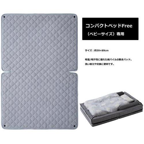ファルスカ コンパクトベッド Free用 綿パイル敷きパッド グレー ( 1枚