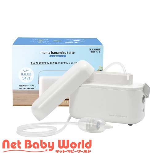 ママ鼻水トッテ 電動鼻すい機