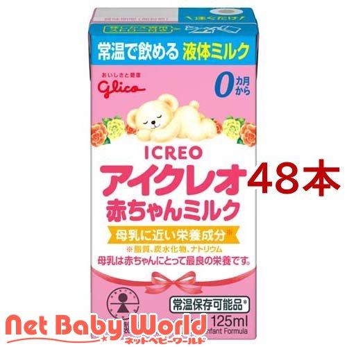 アイクレオ 赤ちゃんミルク ( 125ml*48本セット )/ : NetBabyWorld 