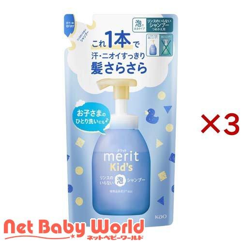 メリットキッズ リンスのいらない泡シャンプー つめかえ用 ( 270ml×3