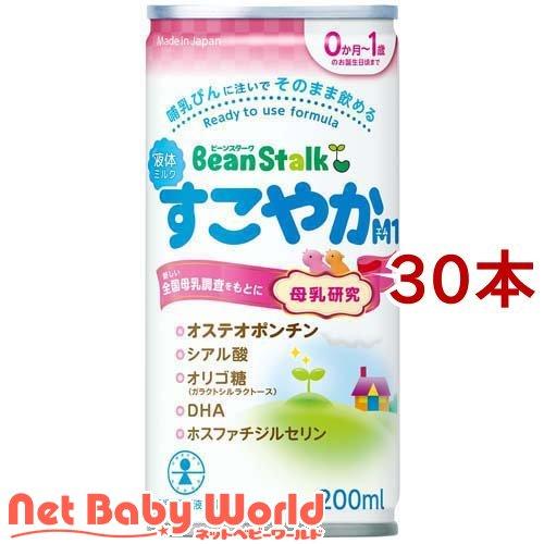 ビーンスターク 液体ミルクすこやかM1 ( 200ml×30本セット