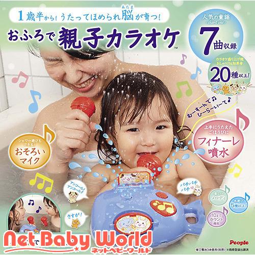 おふろで親子カラオケ 1個 People ピープル おもちゃ 遊具 知育玩具 3236xxx Netbabyworld ネットベビー 通販 Yahoo ショッピング