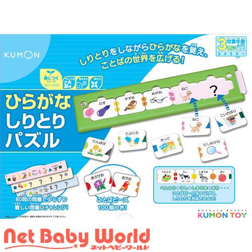 ひらがなしりとりパズル 1セット くもん出版 おもちゃ 遊具 知育玩具 3653xxx Netbabyworld ネットベビー 通販 Yahoo ショッピング