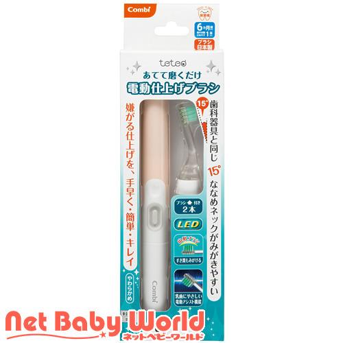 テテオ あてて磨くだけ 電動仕上げブラシ ピンク 1セット コンビ マタニティ ママグッズ