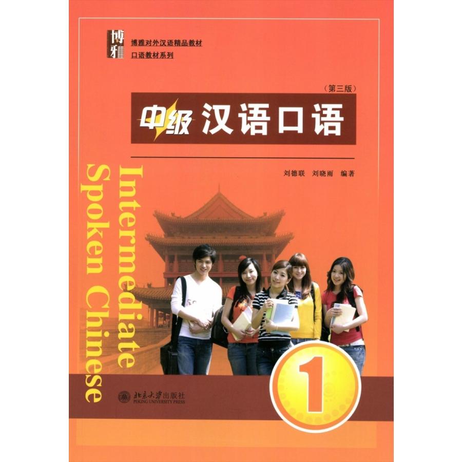 中級漢語口語1（第三版） : ネトチャイショップ - 通販 - Yahoo