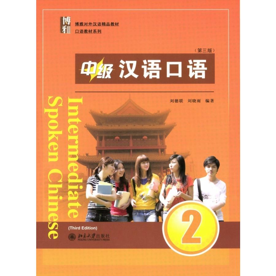 中級漢語口語2（第三版）｜netchai-shop