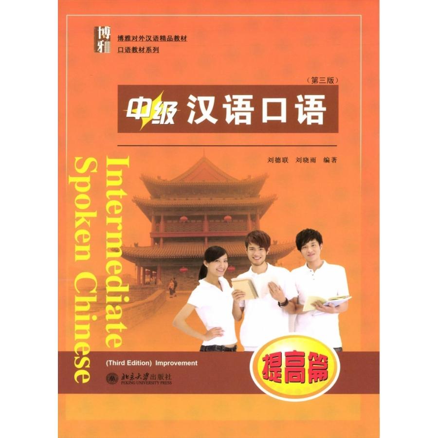 中級漢語口語提高（第三版） : ネトチャイショップ - 通販 - Yahoo