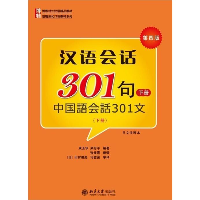 中国語会話301句（下） （第四版）本とCD｜netchai-shop