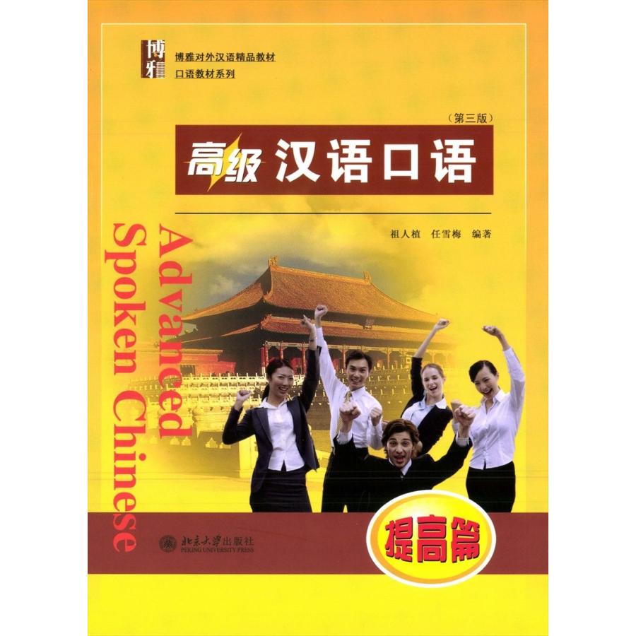 国内在庫 チープ 高級漢語口語提高 第三版 MP3付き