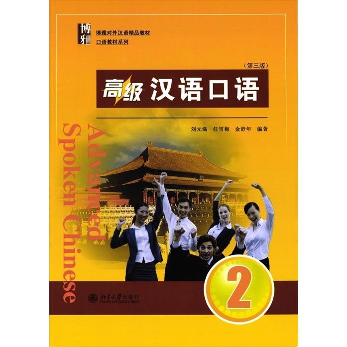 高級漢語口語2（第三版）　MP3付き｜netchai-shop