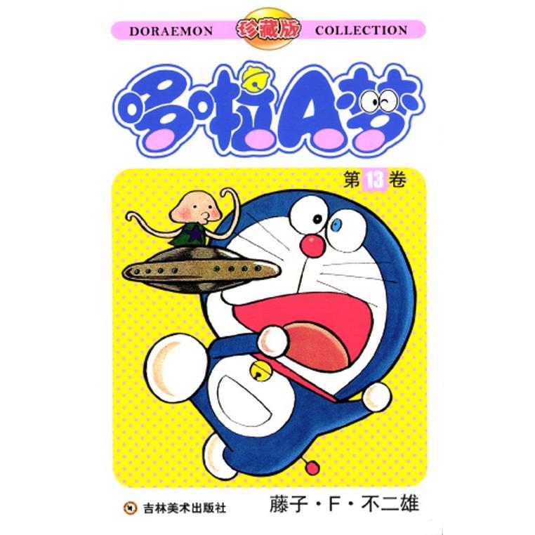 ドラえもん13巻　初版発行 ドラえもん 13巻 初版 【公式通販】