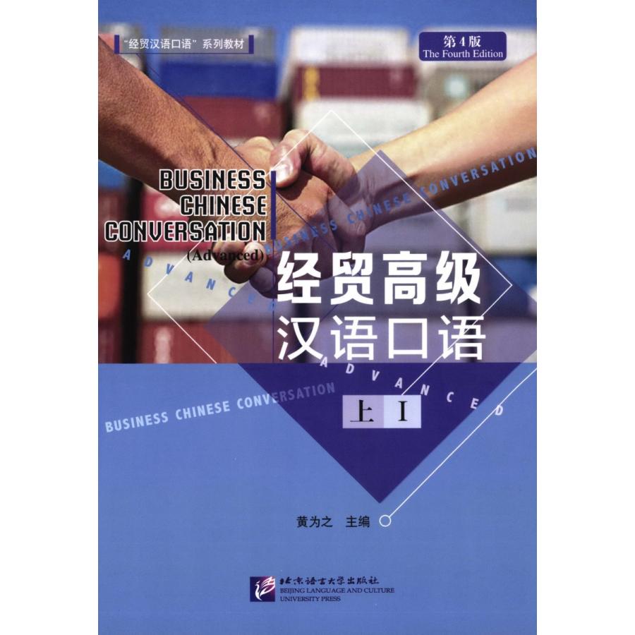 入手困難 経貿高級漢語口語 第4版 上 本 訳ありセール 格安