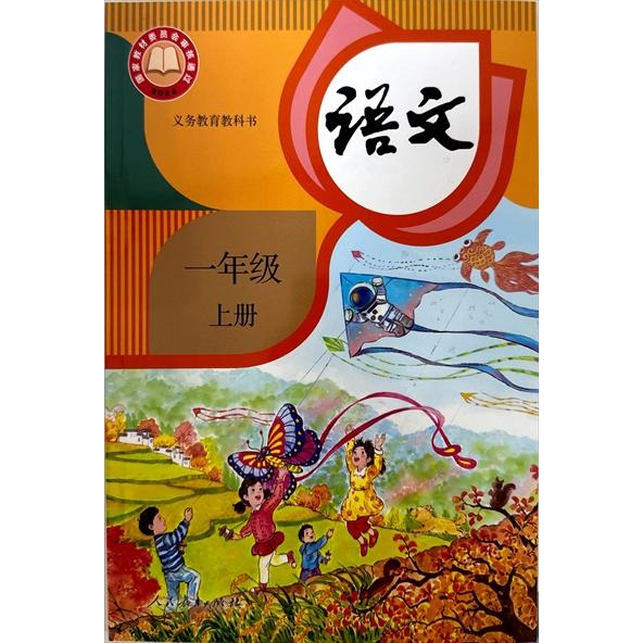 人教版语文书 中国国語教科書11冊セット 中国の小学生国語教科書「語文」一年生・上巻（人教版・2024年