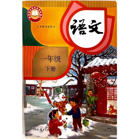 人教版语文书 中国国語教科書11冊セット 中国の小学生国語教科書「語文」一年生・下巻（人教版・2024年