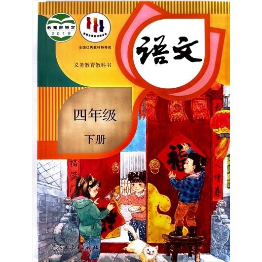 中国の小学生国語教科書「語文」四年生・下巻（人教版・2019年