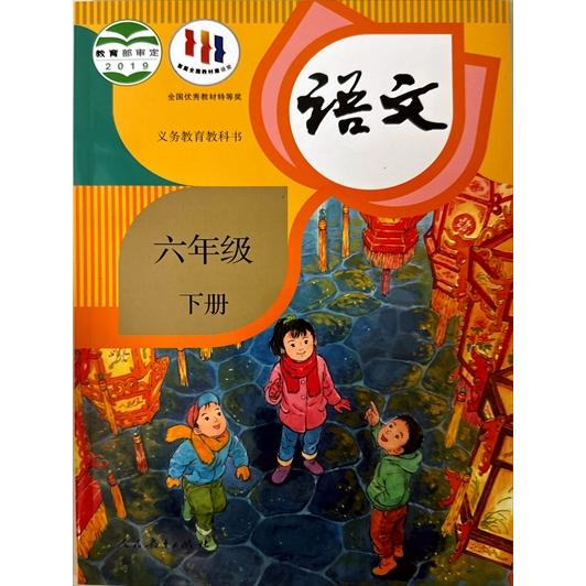 中国の小学生国語教科書「語文」六年生・下巻（人教版・2019年