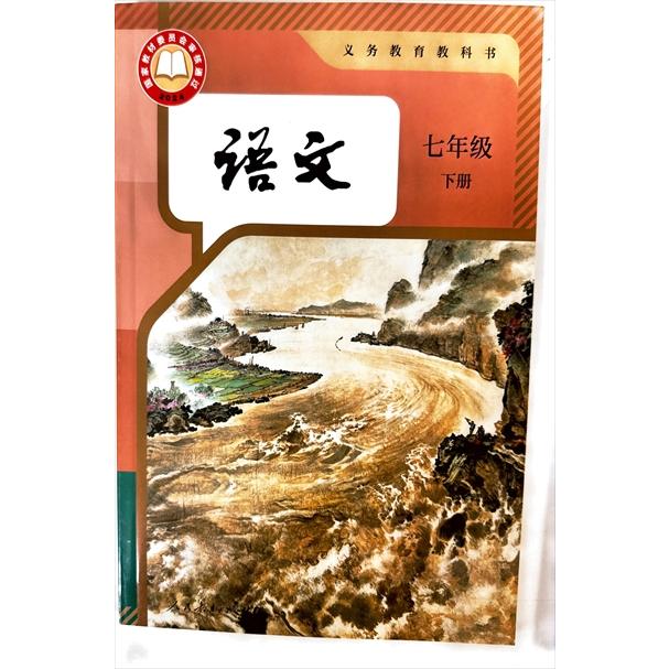 中国の中学生国語教科書「語文」七年生・下巻（人教版・2024年