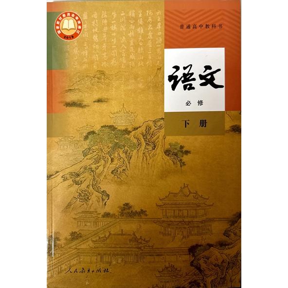 中国の高校生国語教科書「語文」必修課（一年生用）・下巻（人教版